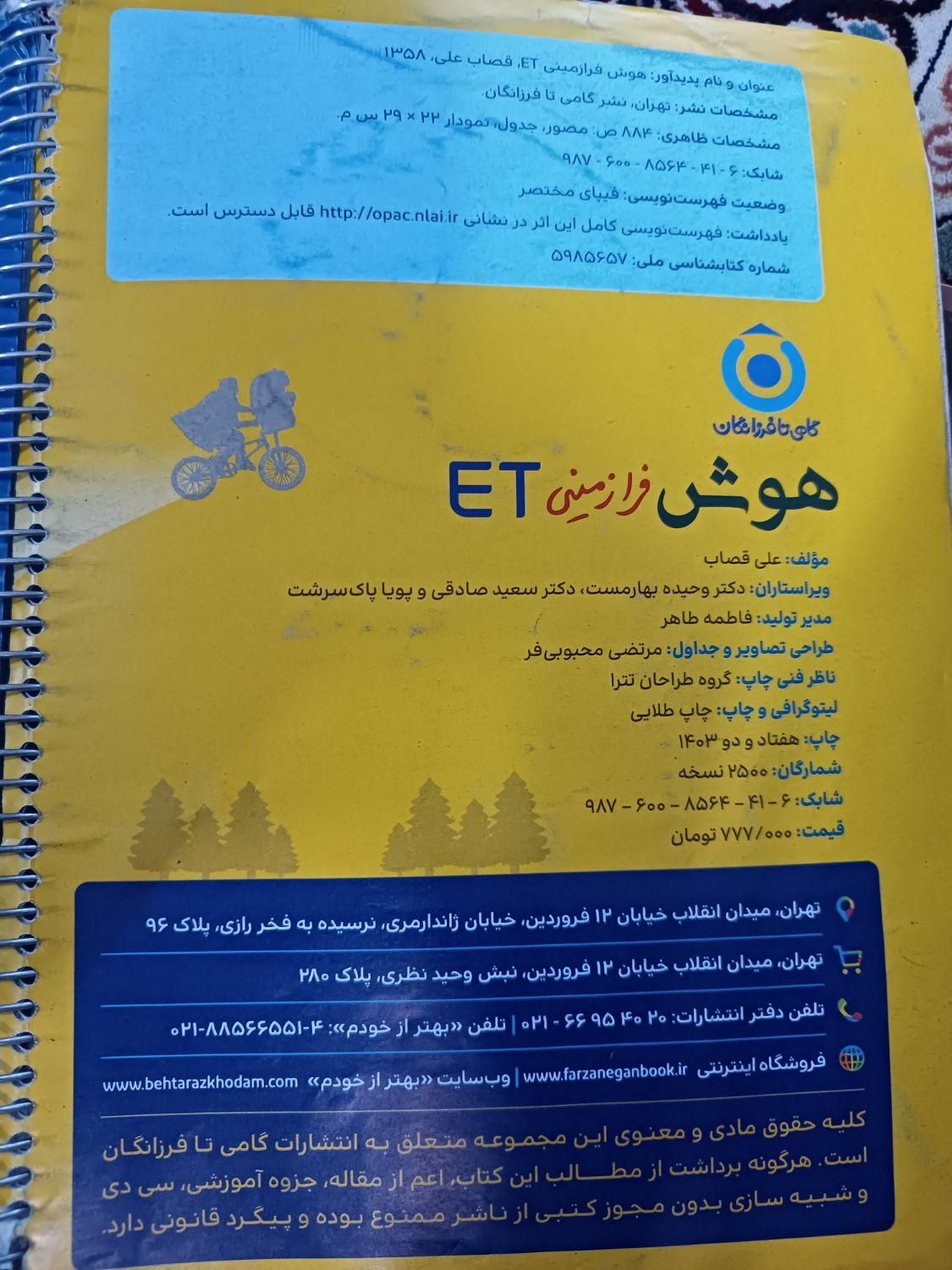 هوش فرازمینیetبا پاسخنامه تشریحی ششم|کتاب و مجله آموزشی|مشهد, فرودگاه|دیوار