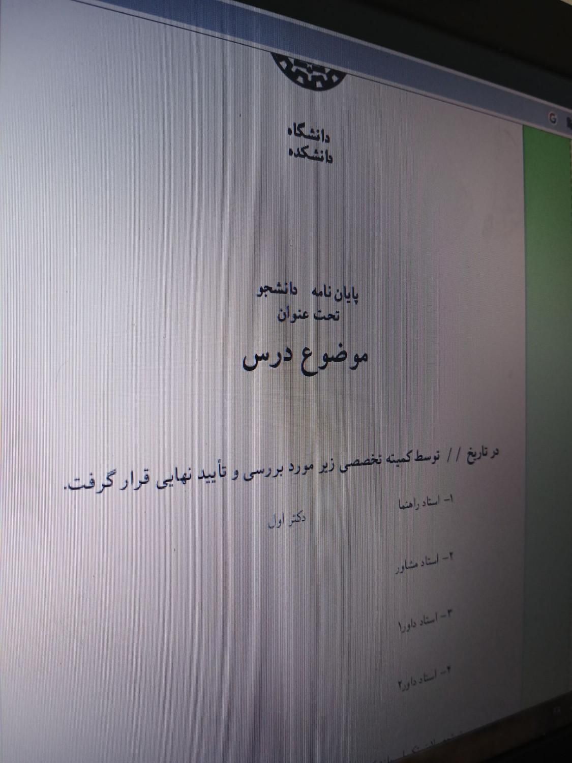 نگارش اختصاصی پایان نامه تا مقاله امورپژوهشی|خدمات آموزشی|اهواز, کوی رمضان|دیوار