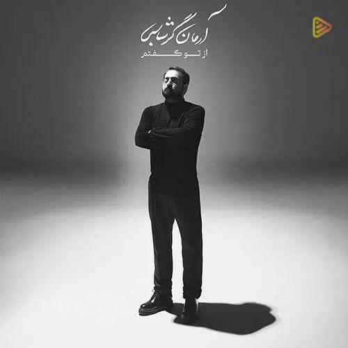کنسرت آرمان گرشاسبی - ۱۹ شهریور - ردیف ۷ وسط|بلیت کنسرت|تهران, مرزداران|دیوار