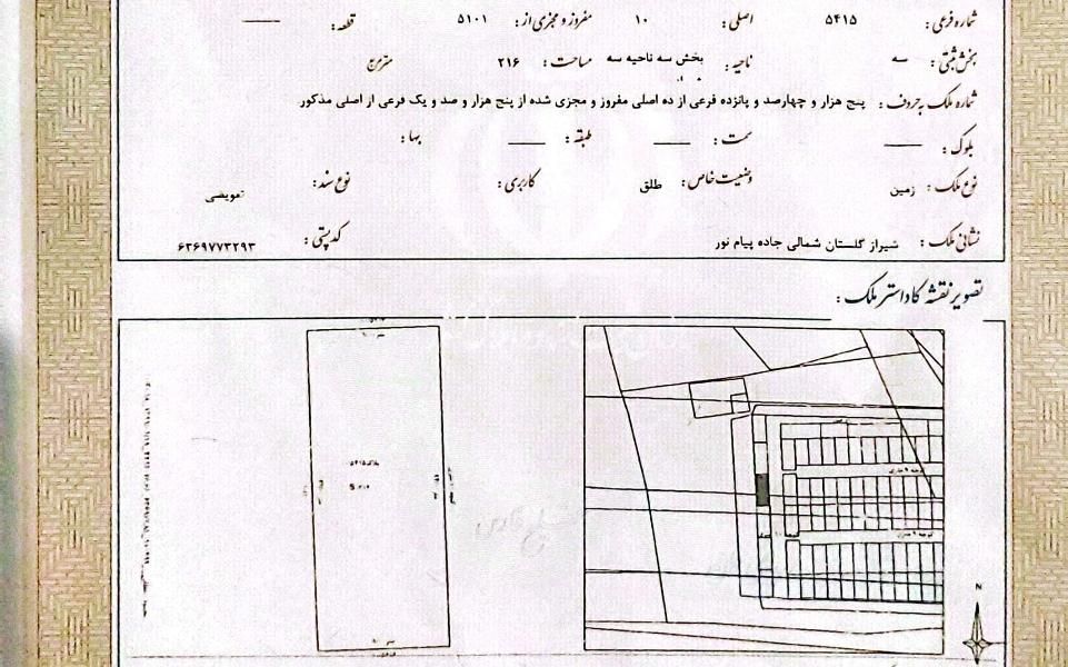 زمین ۲۱۶ متری واقع در شهرک گلستان بلوار دهخدا|فروش زمین و ملک کلنگی|شیراز, شهرک گلستان شمالی|دیوار