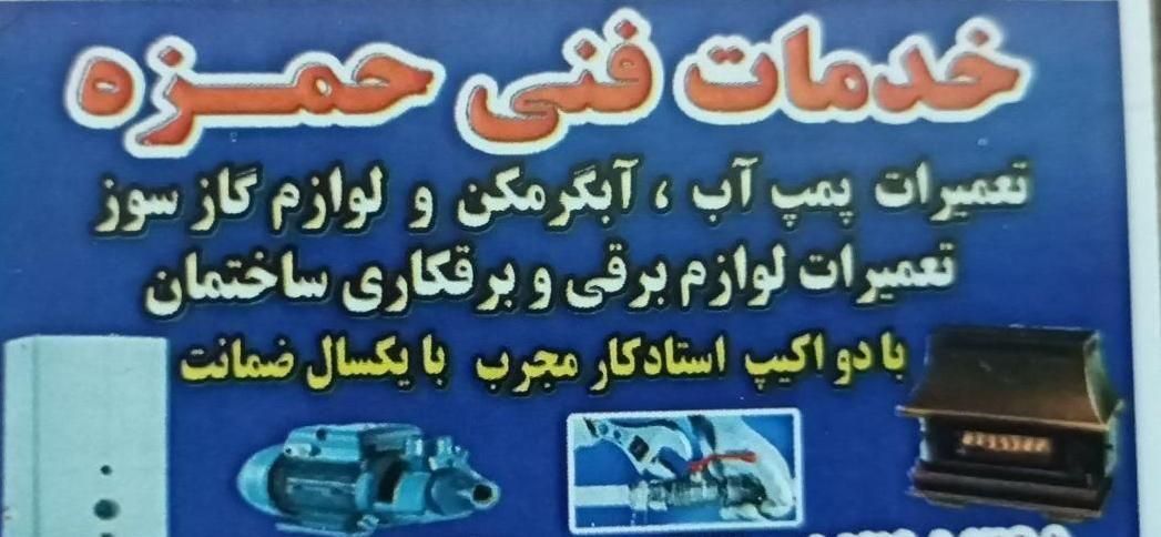 تعمیرات پمپ آب و آبگرمکن|خدمات پیشه و مهارت|رشت, حمیدیان|دیوار