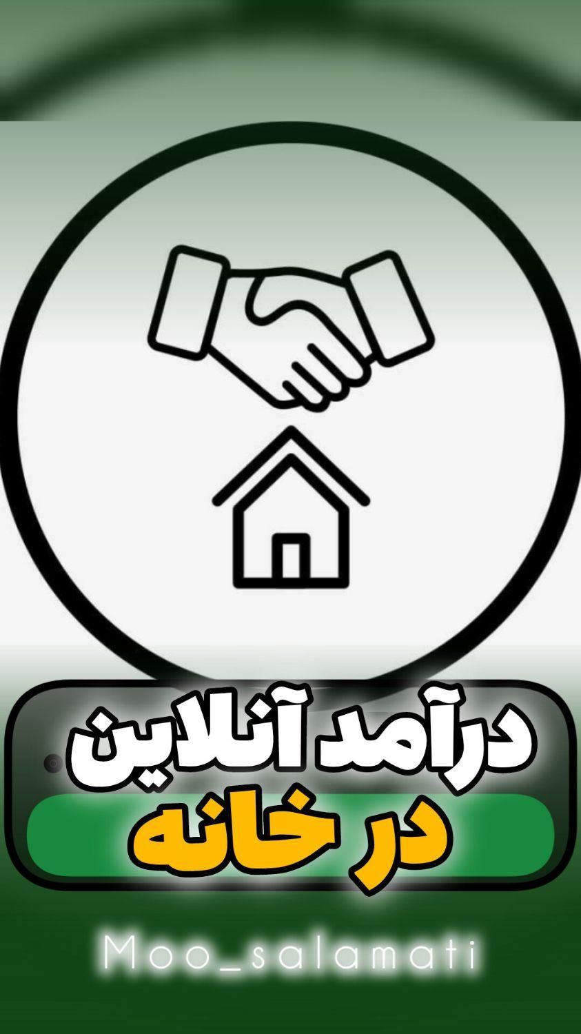 شغل آنلاین خانگی، با گوشی|استخدام بازاریابی و فروش|اردبیل, |دیوار