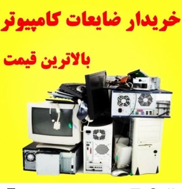 خرید ضایعات کامپیوتر کیس مانیتور مادربرد برد و...|رایانه رومیزی|قم, نیروگاه|دیوار