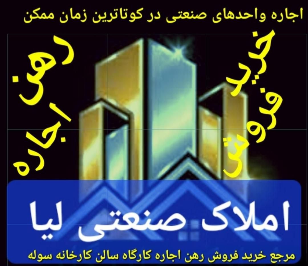 سوله 1300m لیا جدید املاک صنعتی لیا|اجارهٔ دفتر صنعتی، کشاورزی، تجاری|قزوین, |دیوار
