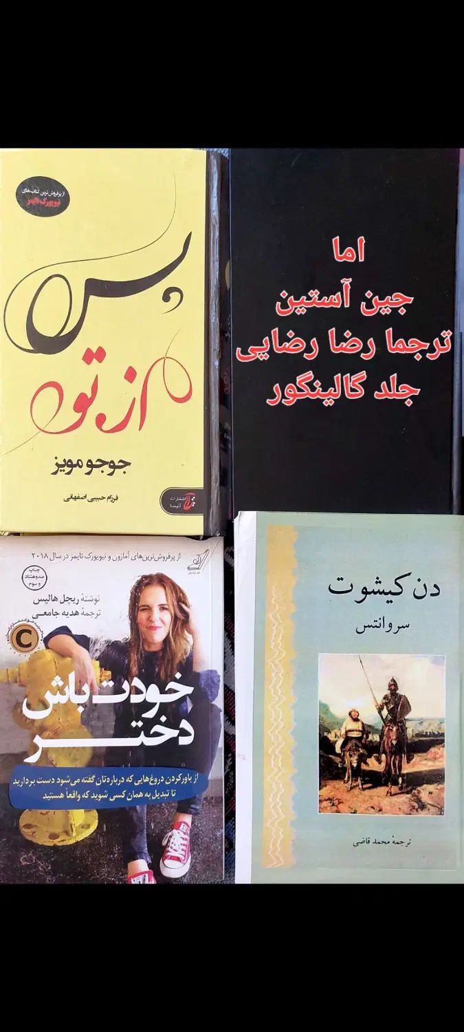 ۱۸ کتاب رمان های درجه یک دن کیشوت هزارویک شب|کتاب و مجله ادبی|تهران, الهیه|دیوار