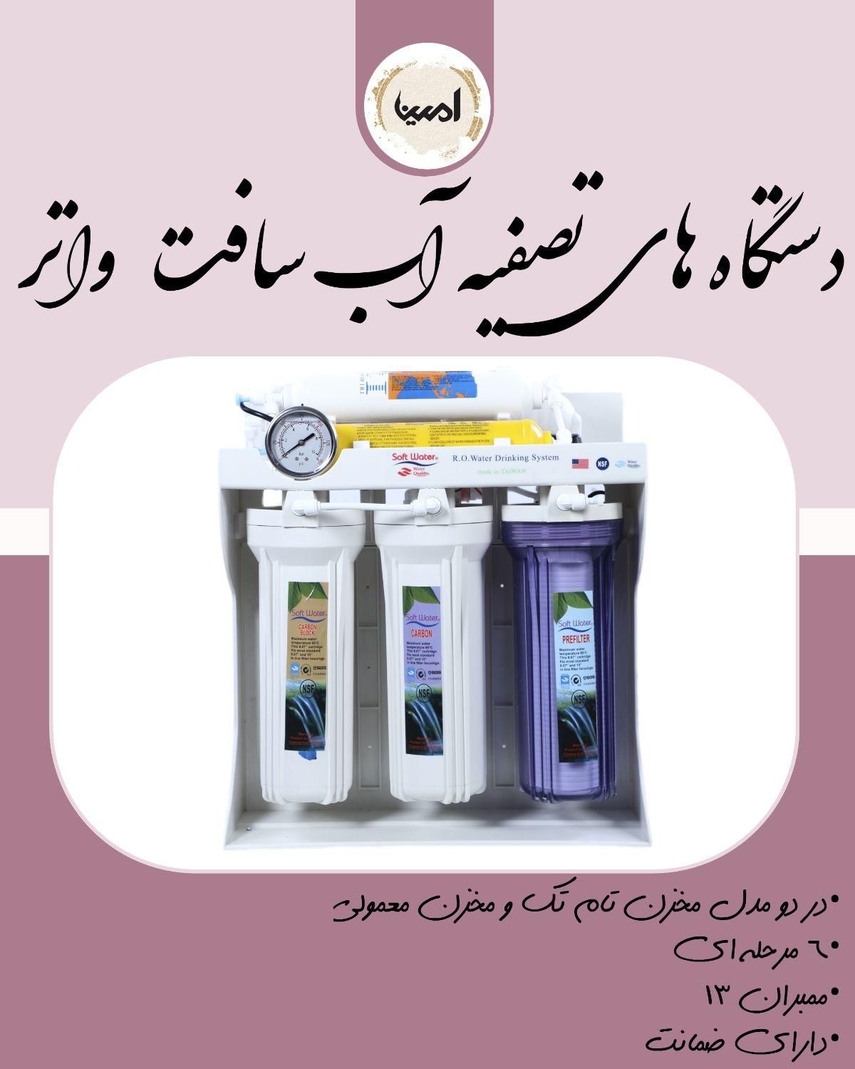 دستگاه های تصفیه اب سافت واتر و افترون و الکوثر|آب‌سردکن و تصفیه آب|شیراز, سلطان آباد|دیوار