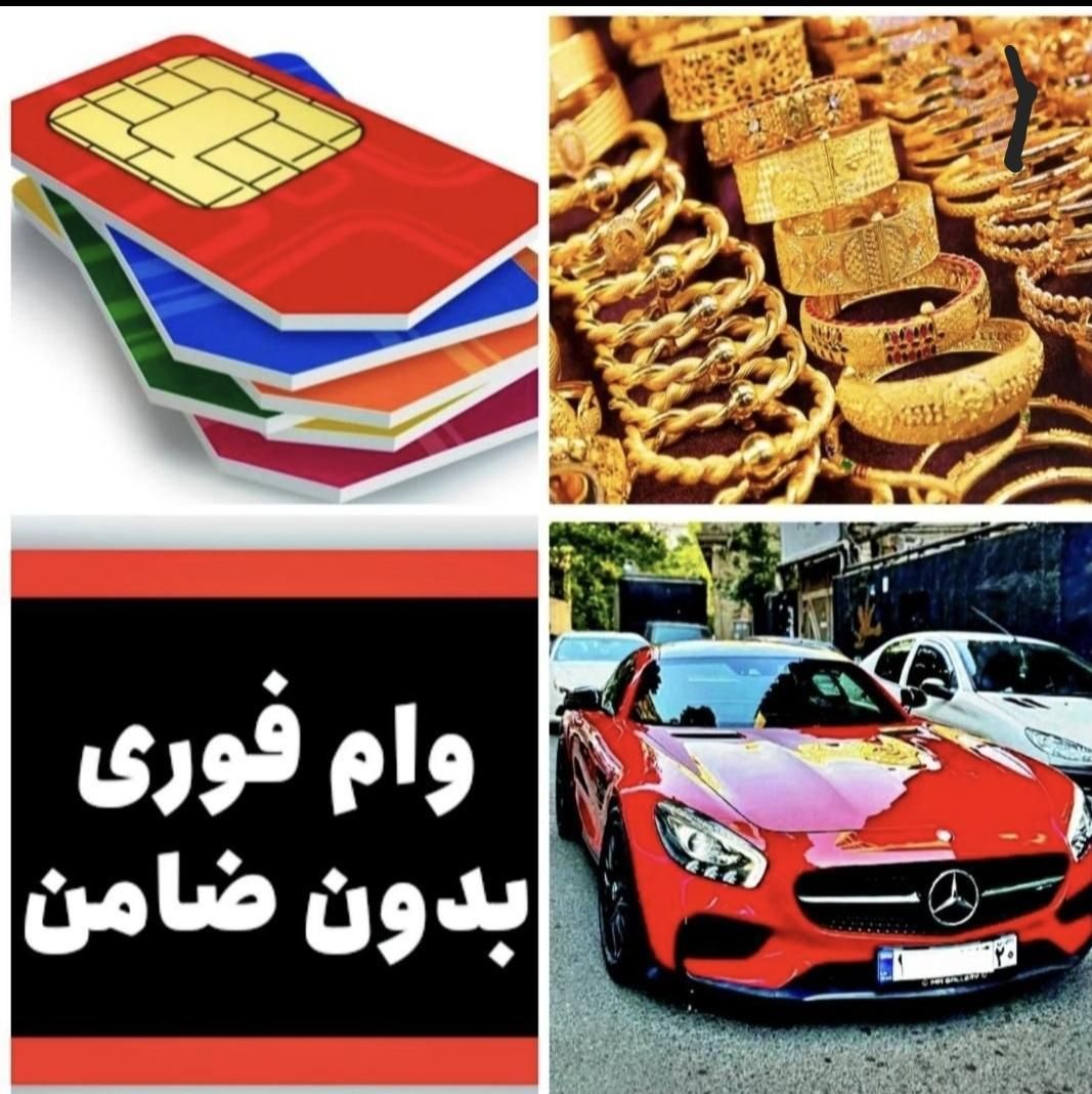 وام فوری/پرداخت سرمایه آزاد/خودرو طلا سیمکارت ملک|خدمات مالی، حسابداری، بیمه|تهران, تهرانپارس غربی|دیوار