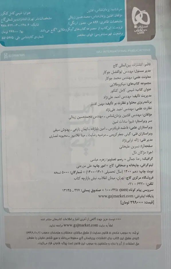 بانک تست شیمی کامل کنکور (میکروطلایی ، گاج)|کتاب و مجله ادبی|گلستان (تهران), |دیوار