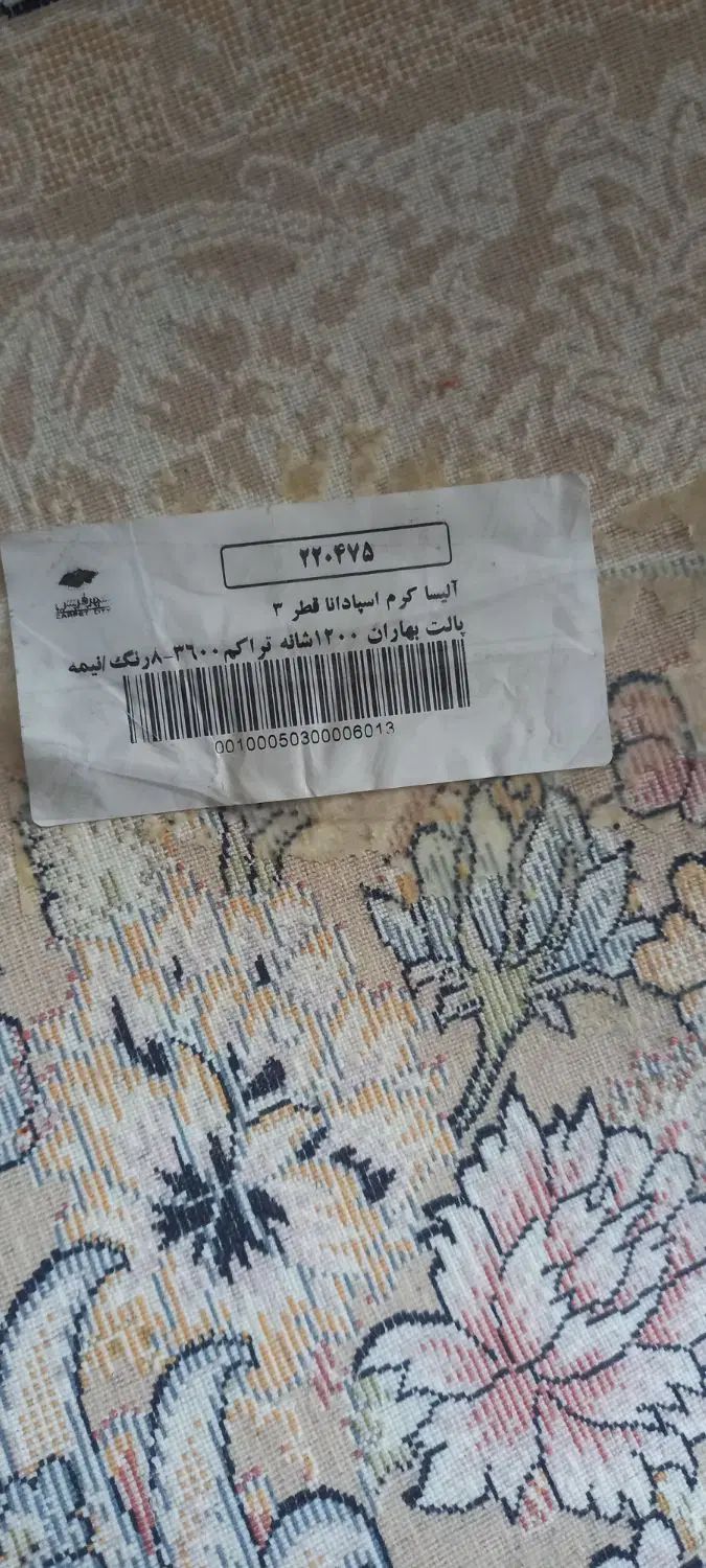فرش قطر ۳ آلیسا کرم ۱۲۰۰ شانه ۹متری|فرش|تهران, وردآورد|دیوار