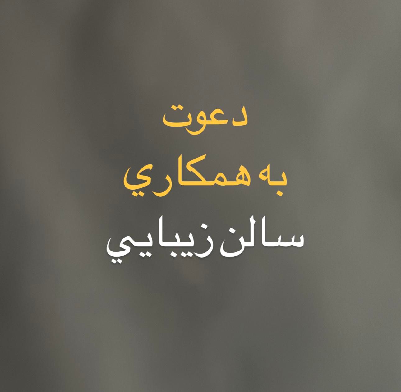 سالن زیبایی همکاری|استخدام درمانی، زیبایی، بهداشتی|رشت, معلم|دیوار