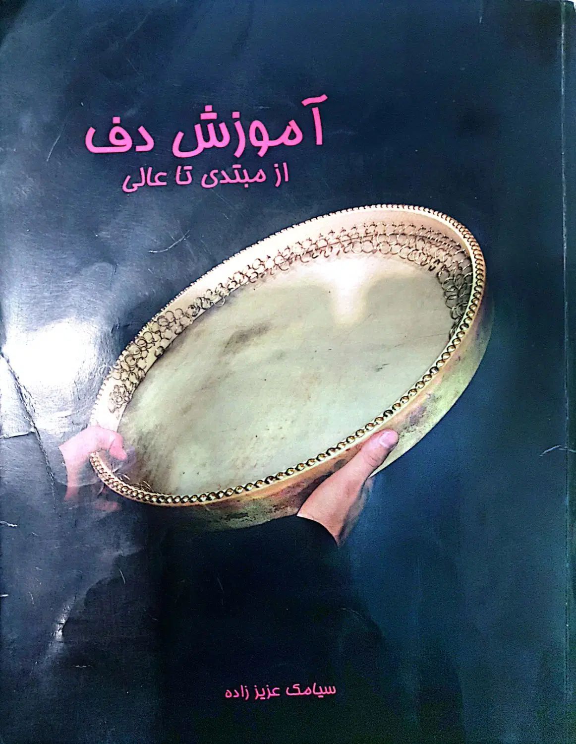 کتاب آموزش دف|کتاب و مجله آموزشی|کرج, برغان|دیوار