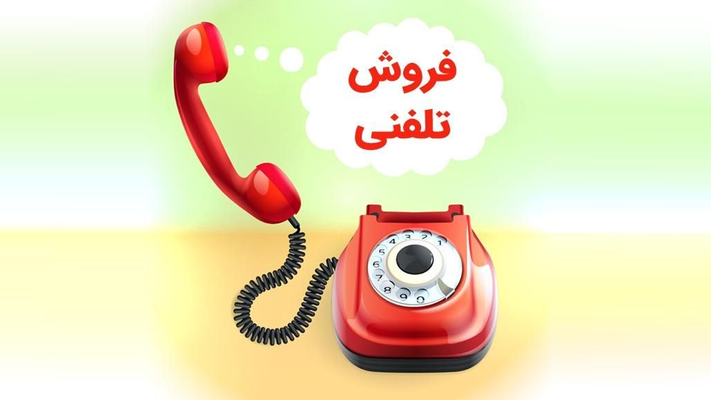 «فرصت شغلی ویژه برای فروشنده تلفنی اقا»|استخدام بازاریابی و فروش|تبریز, |دیوار