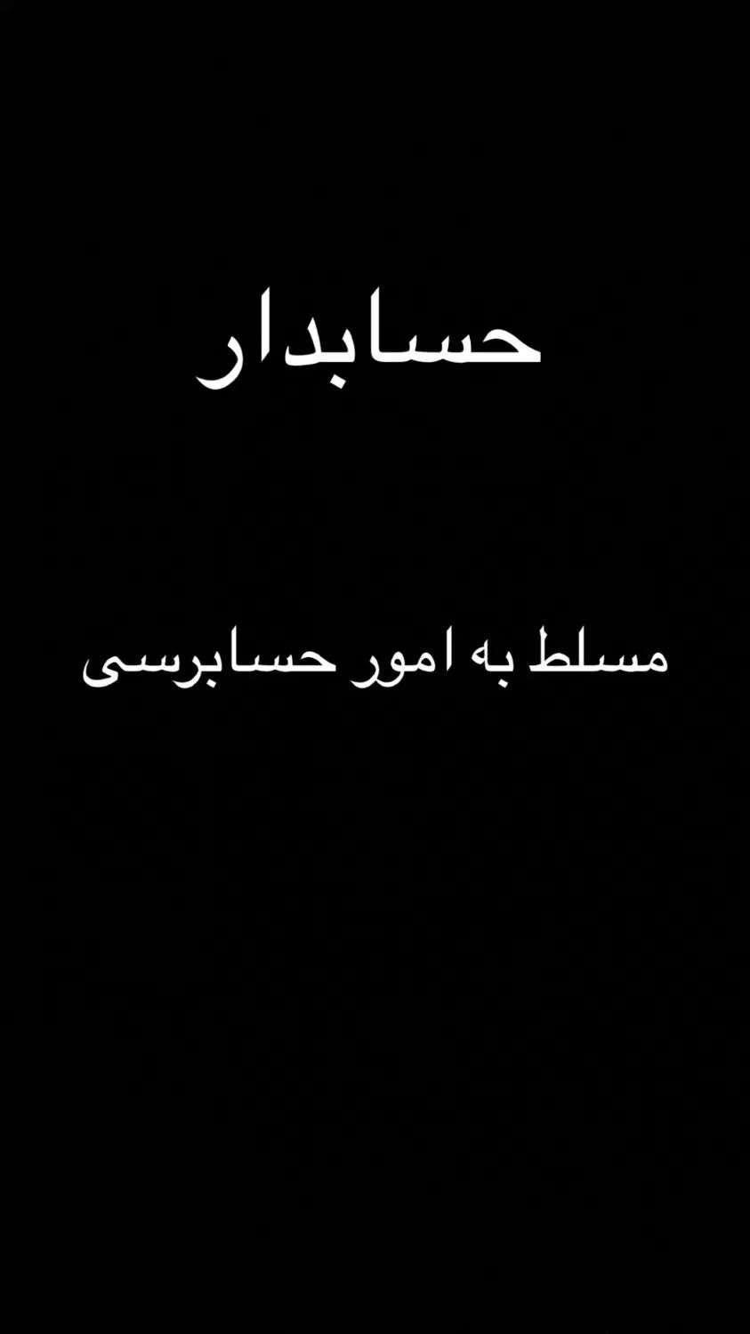 حسابدار خانم محیط کار ارام|استخدام مالی، حسابداری، حقوقی|تهران, شادآباد|دیوار