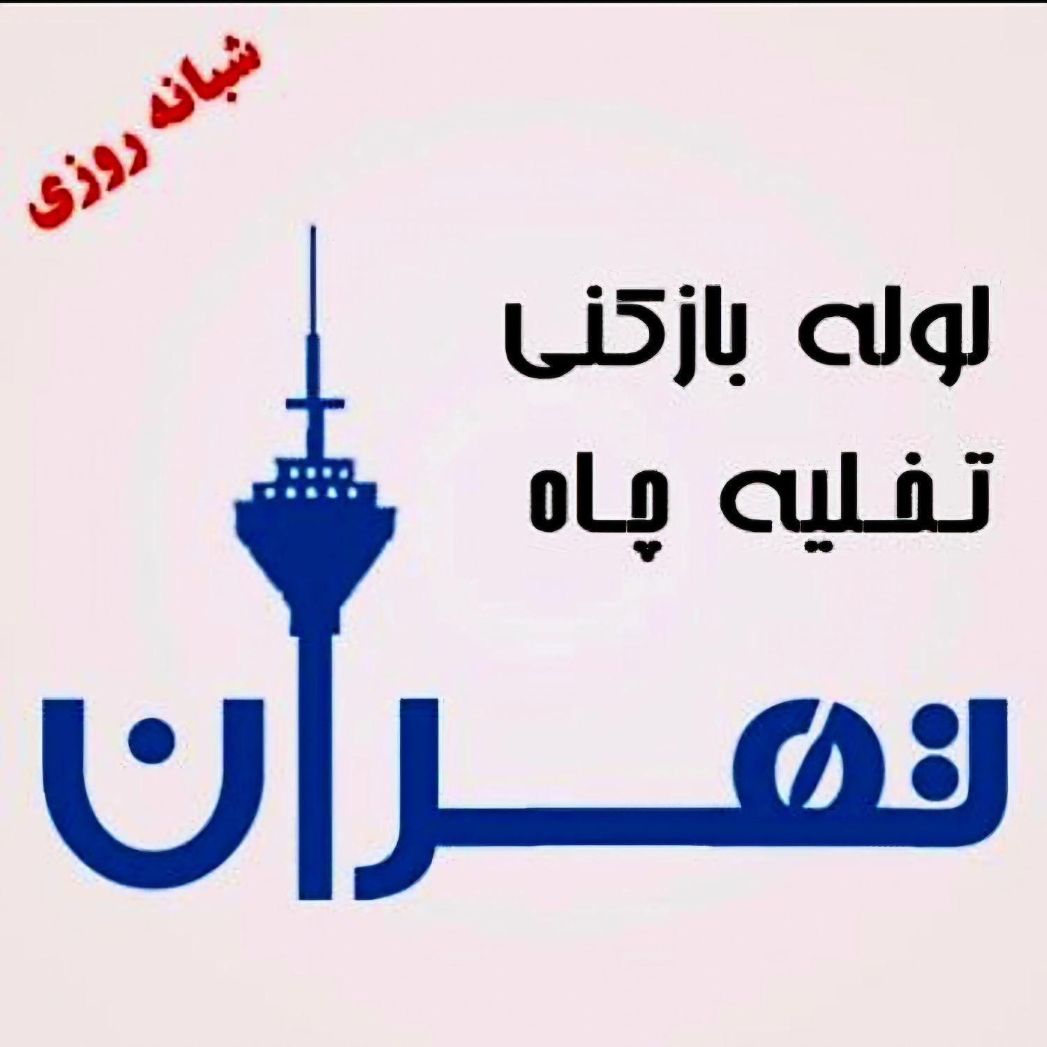 لوله بازکنی سیدخندان پاسداران هروی شمس آبادشریعتی|خدمات پیشه و مهارت|تهران, میرداماد|دیوار