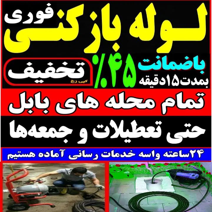 لوله باز کنی فنر زنی بابل وحومه چاه بازکن 24ساعته|خدمات پیشه و مهارت|بابل, |دیوار
