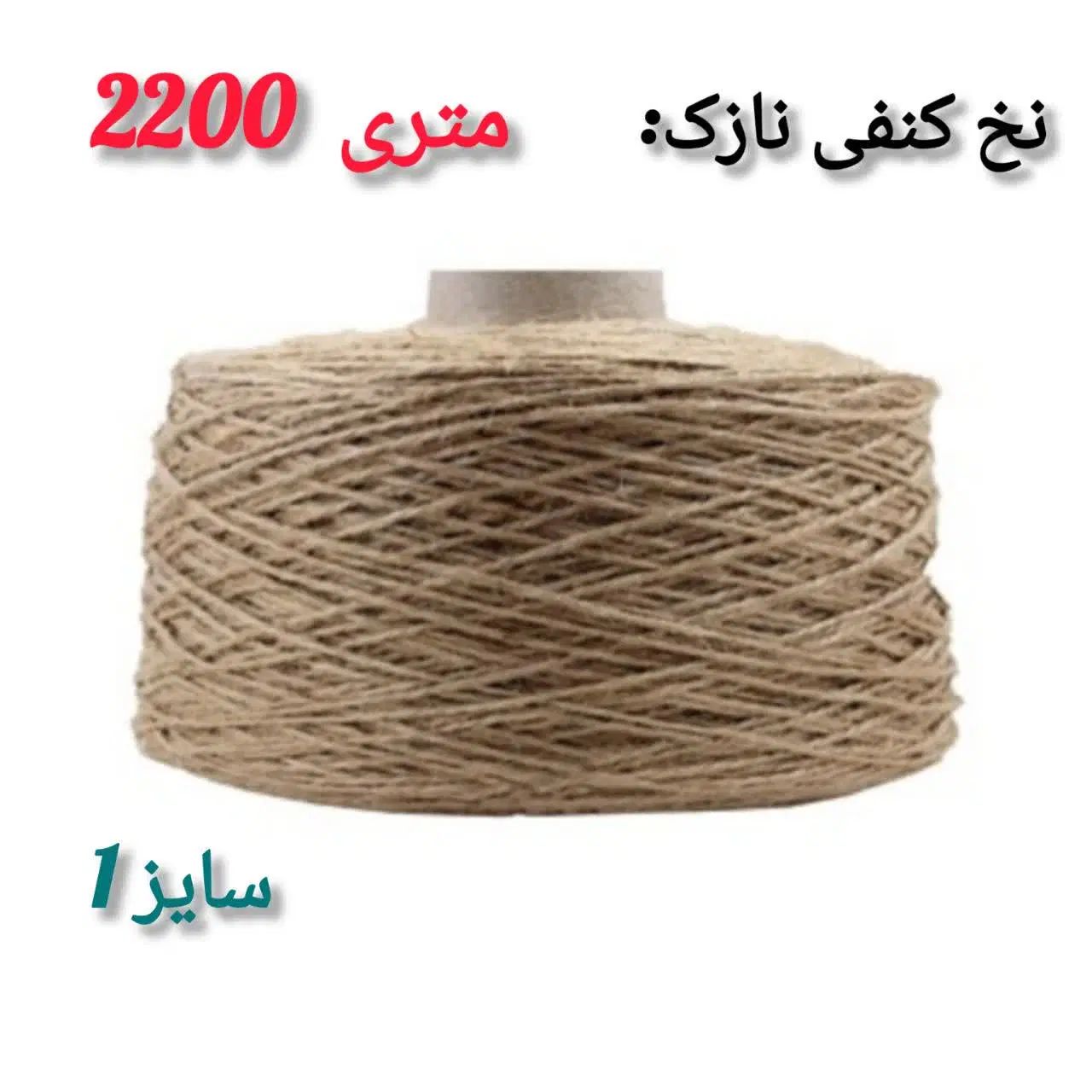 نخ کنف|لوازم خیاطی و بافتنی|مشهد, عامل|دیوار