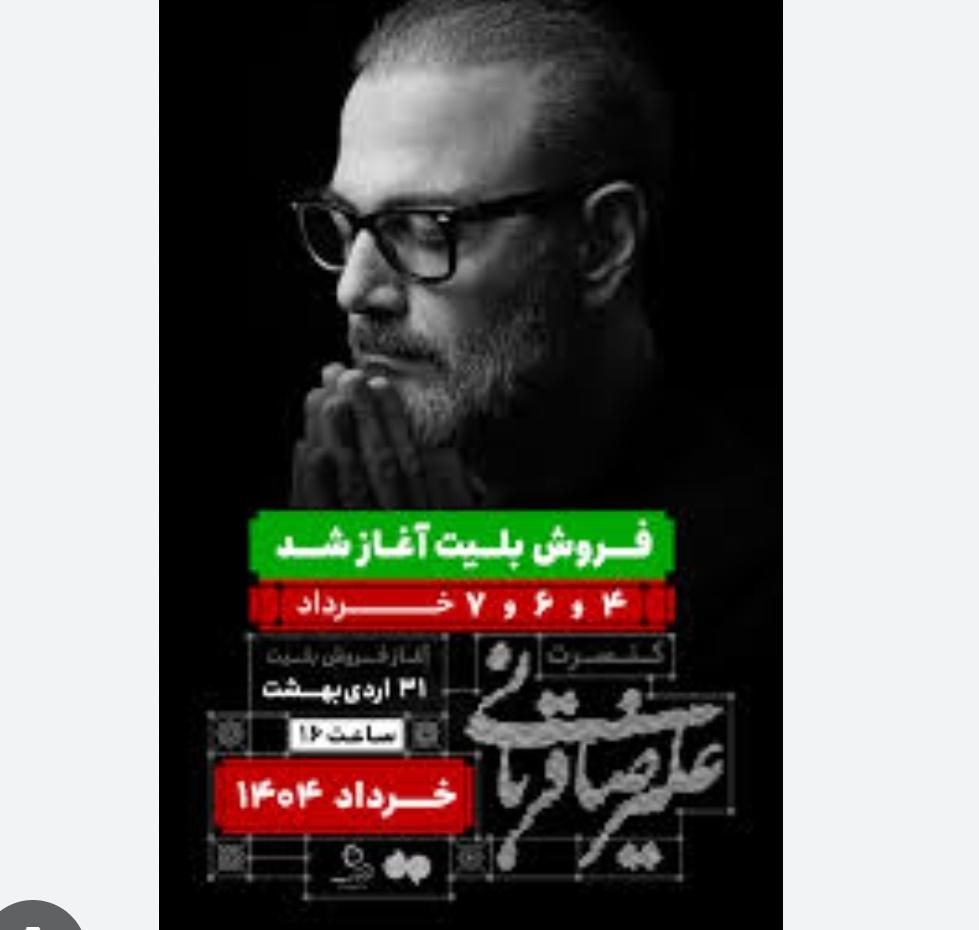 کنسرت 26 خرداد علیرضا قربانی|بلیت کنسرت|تهران, شهرک ژاندارمری|دیوار