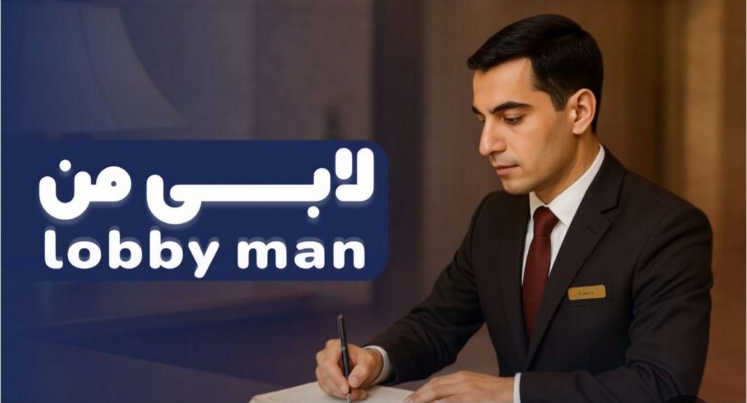 استخدام لابی من ساختمان|استخدام اداری و مدیریت|تهران, ولنجک|دیوار