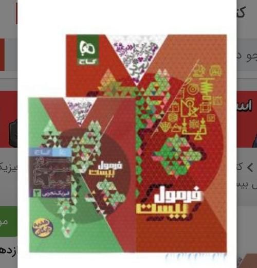 % کتاب فرمول بیست 20 ماجرای 20 من ودرسام گاج سبز %|کتاب و مجله آموزشی|مشهد, گوهرشاد|دیوار