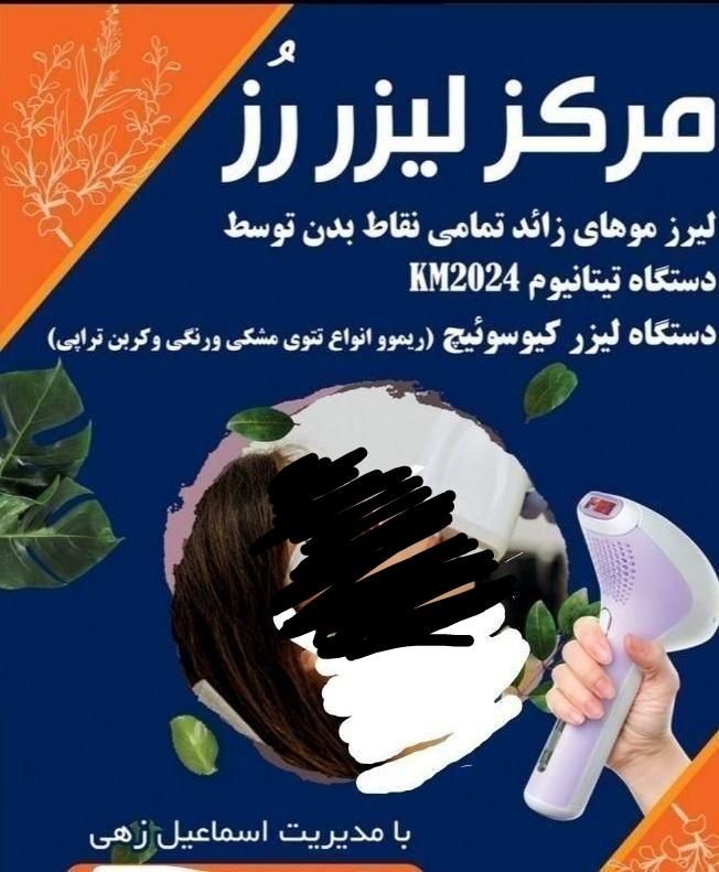 مرکز لیزر موهای زائد وریموو انواع تتو وکربن تراپی|خدمات آرایشگری و زیبایی|زاهدان, |دیوار