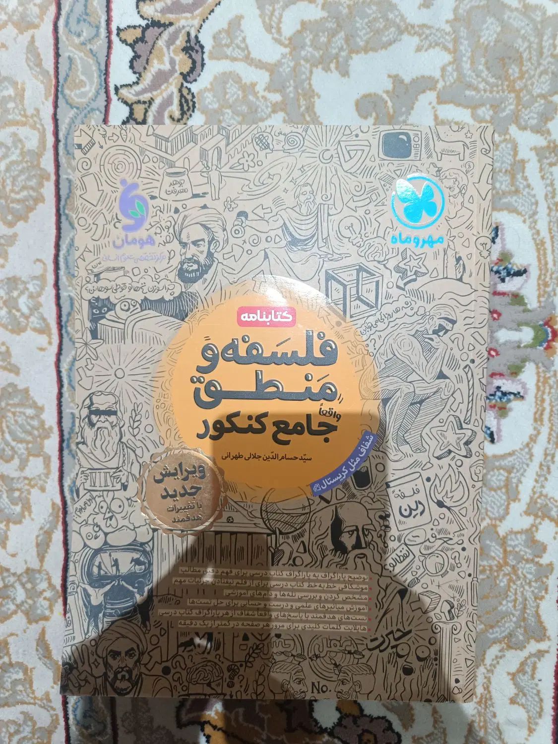 کتابنامه و کتاب تست فلسفه منطق جامع کنکور|کتاب و مجله آموزشی|آفتاب, |دیوار