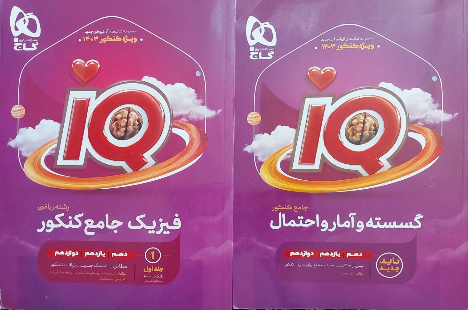 گسسته جامع و فیزیک جامع آی کیو iQ کنکور ریاضی|کتاب و مجله آموزشی|کاشان, رجایی|دیوار
