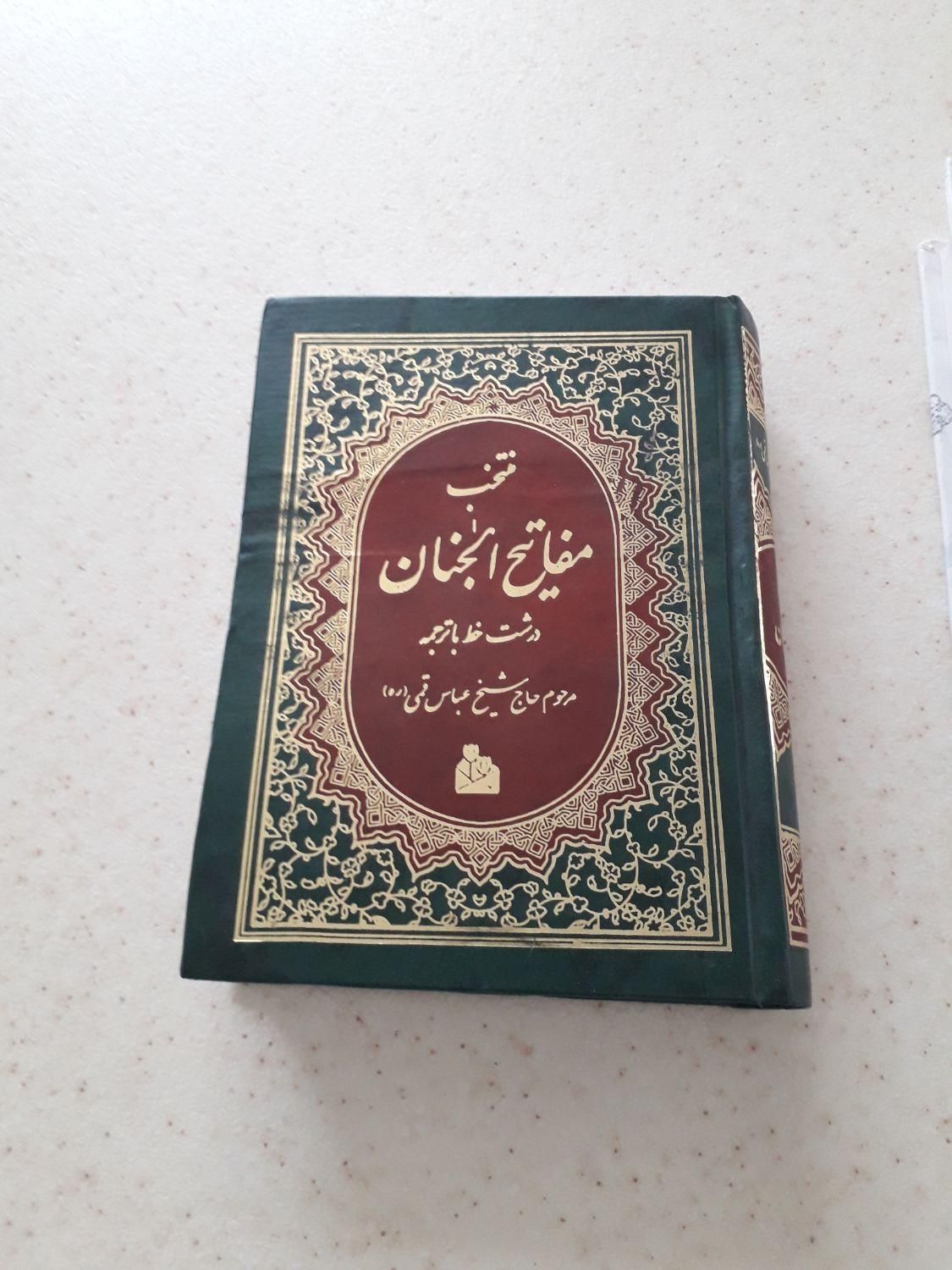 مفاتیح ونهج البلاغه|کتاب و مجله مذهبی|تهران, نارمک|دیوار