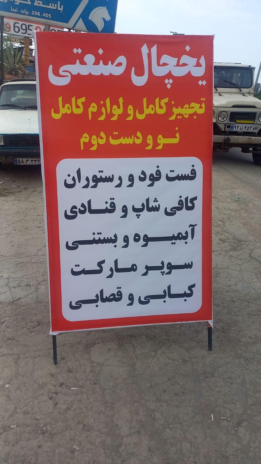 مرکز همین جاست|یخچال و فریزر|هچیرود, |دیوار