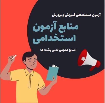 منابع آموزگاری|کتاب و مجله آموزشی|دهدشت, |دیوار