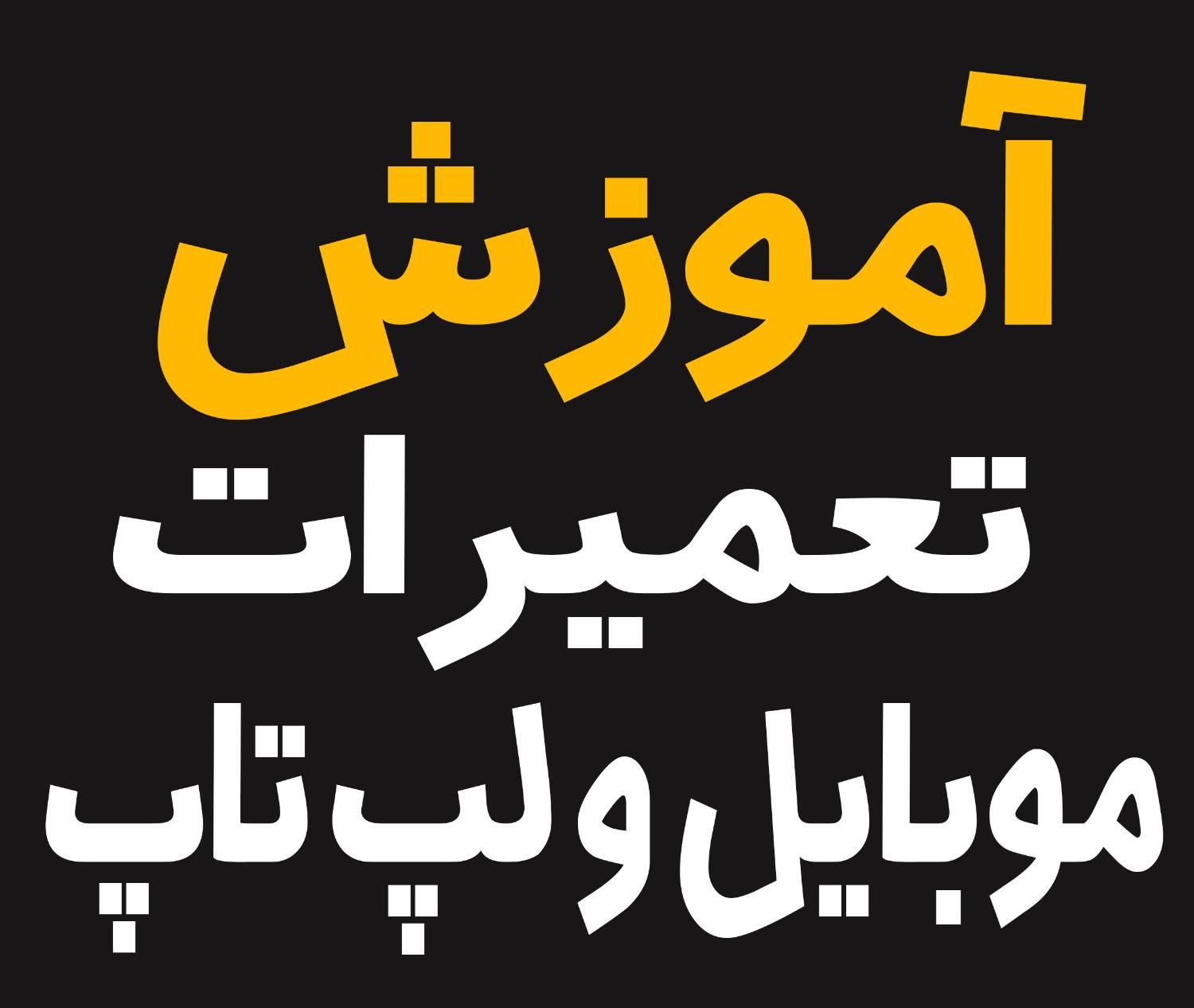 آموزش تعمیرات موبایل و لپ تاپ در استان قم|استخدام رایانه و فناوری اطلاعات|قم, نیروگاه|دیوار