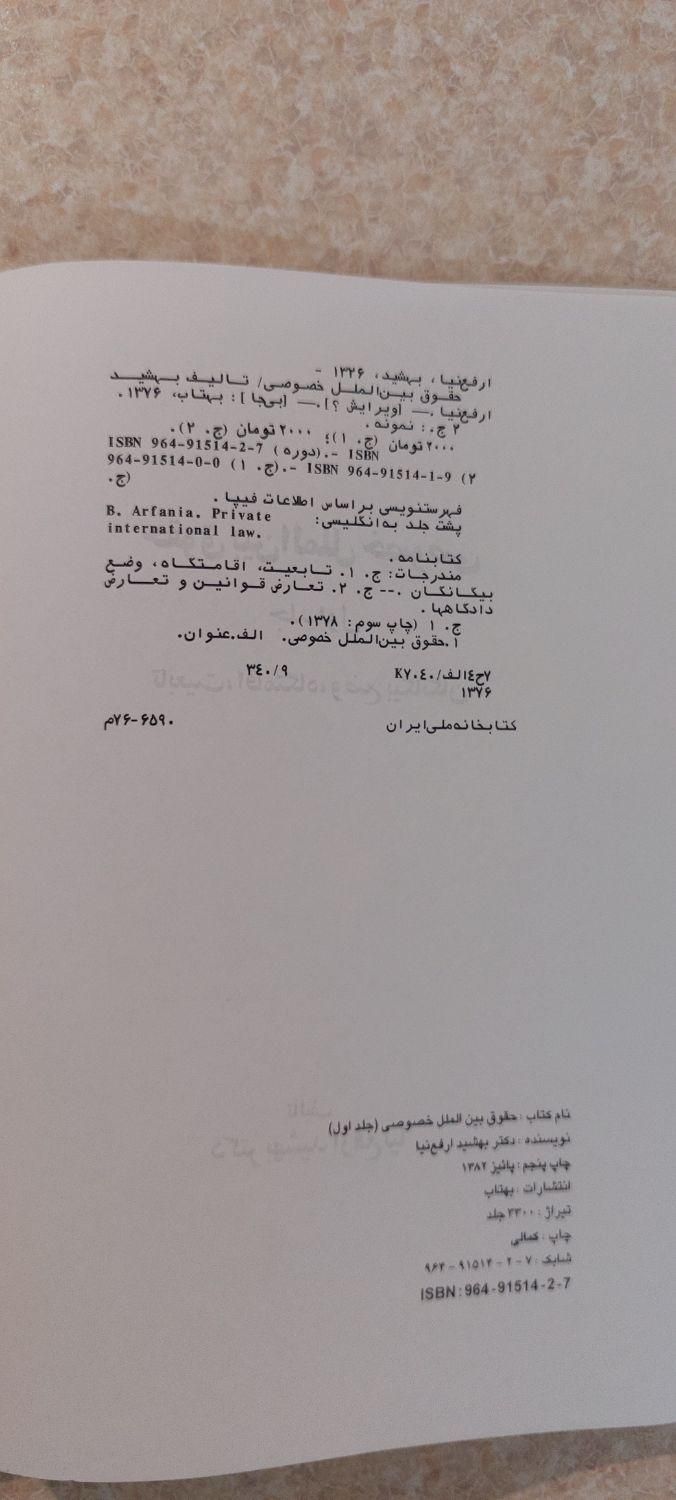 ۳ جلد کتاب در زمینه حقوق بین الملل خصوصی|کتاب و مجله آموزشی|تهران, چیتگر|دیوار