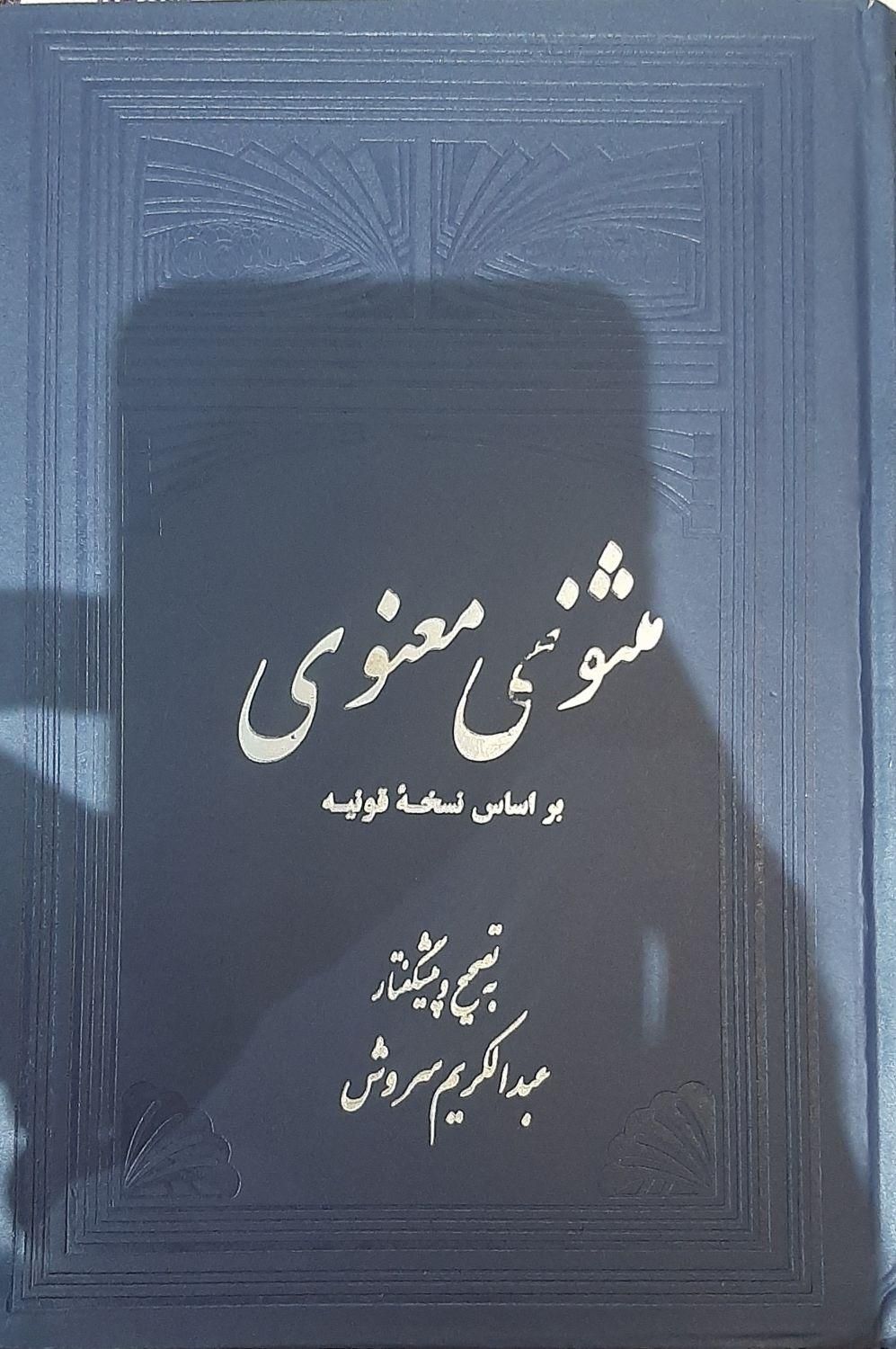 کتاب دو جلدی مثنوی معنوی براساس نسخه قونیه|کتاب و مجله ادبی|تهران, جنت‌آباد مرکزی|دیوار