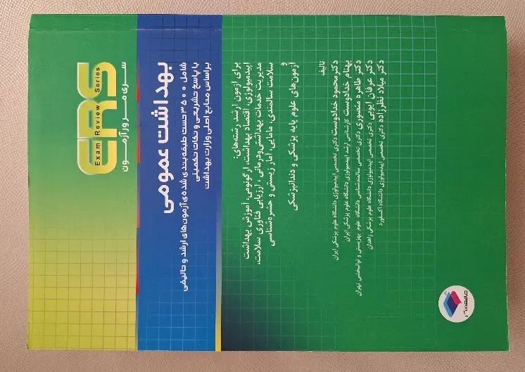 کتاب تستERSبهداشت عمومی آزمون ارشدوزارت بهداشت|کتاب و مجله آموزشی|تهران, جردن|دیوار
