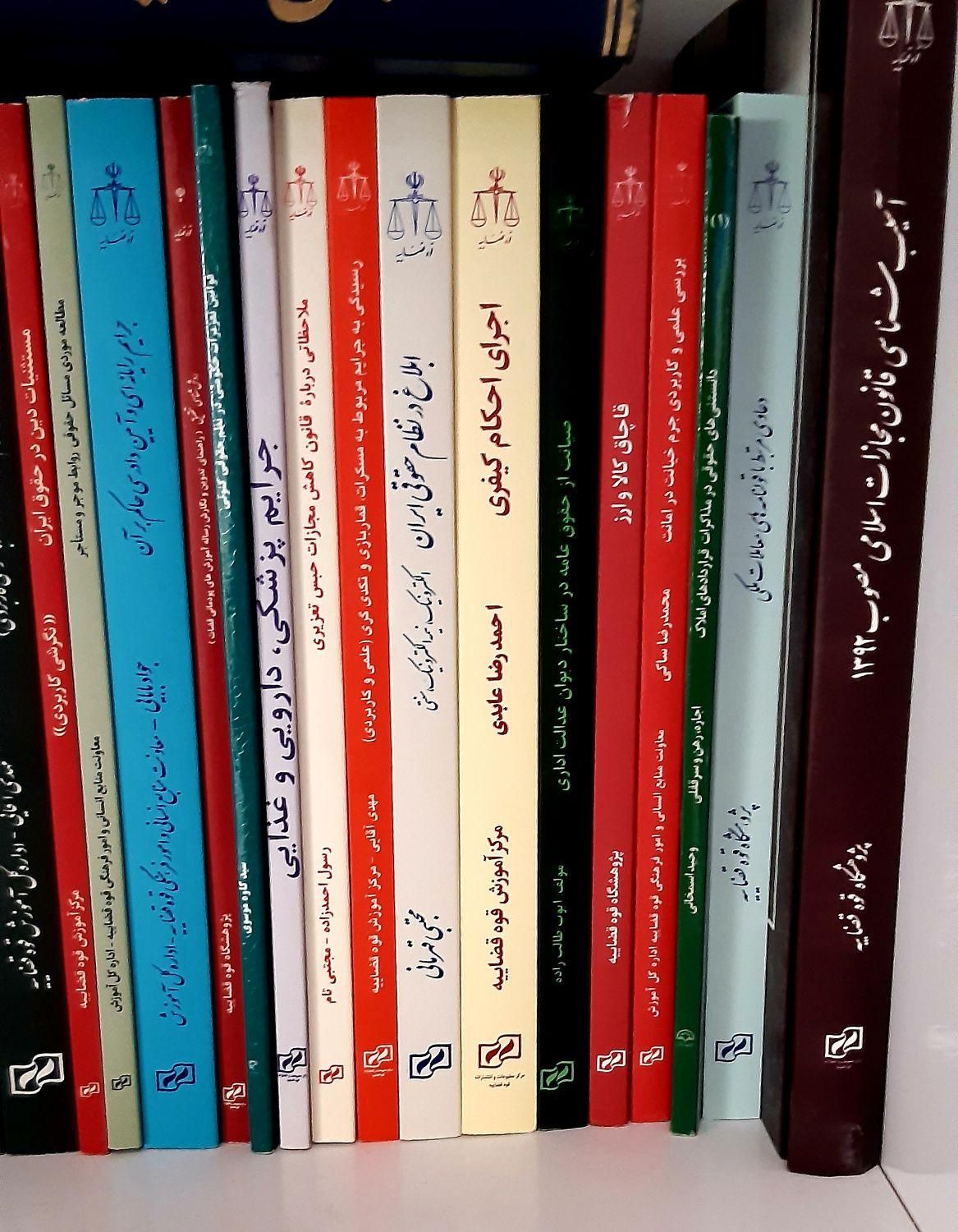 کتاب حقوقی و کتب انتشارات قوه قضائیه|کتاب و مجله آموزشی|کرج, اصفهانی‌ها|دیوار