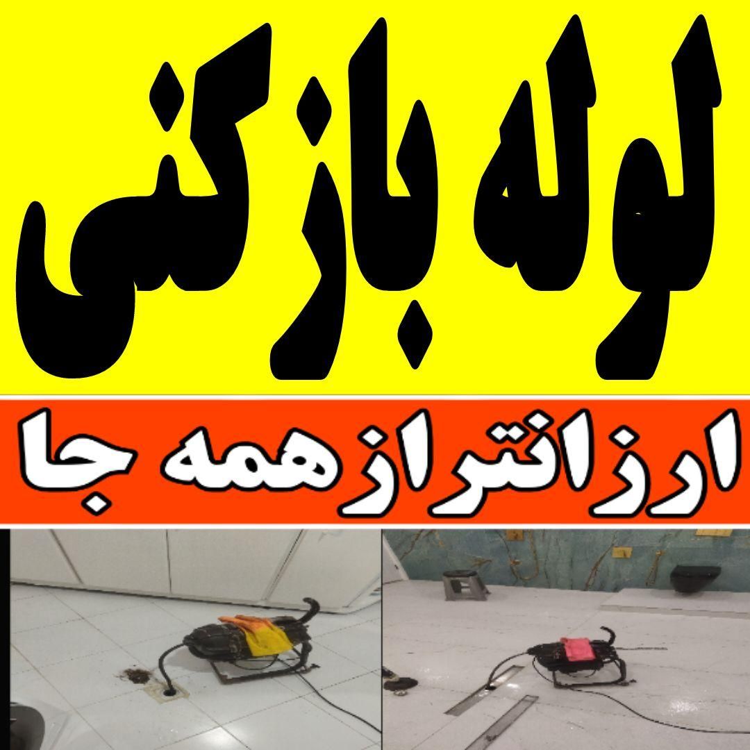 تخلیه‌ چاه‌باز کن‌۱۰۰٪تضمینی سراسرتهران شبانه‌روزی|خدمات پیشه و مهارت|تهران, نواب|دیوار