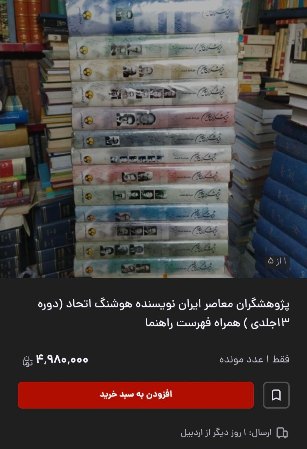 کتاب پژوهشگران معاصر ایران جلد ۱ تا ۱۳|کتاب و مجله ادبی|قم, باجک دو|دیوار