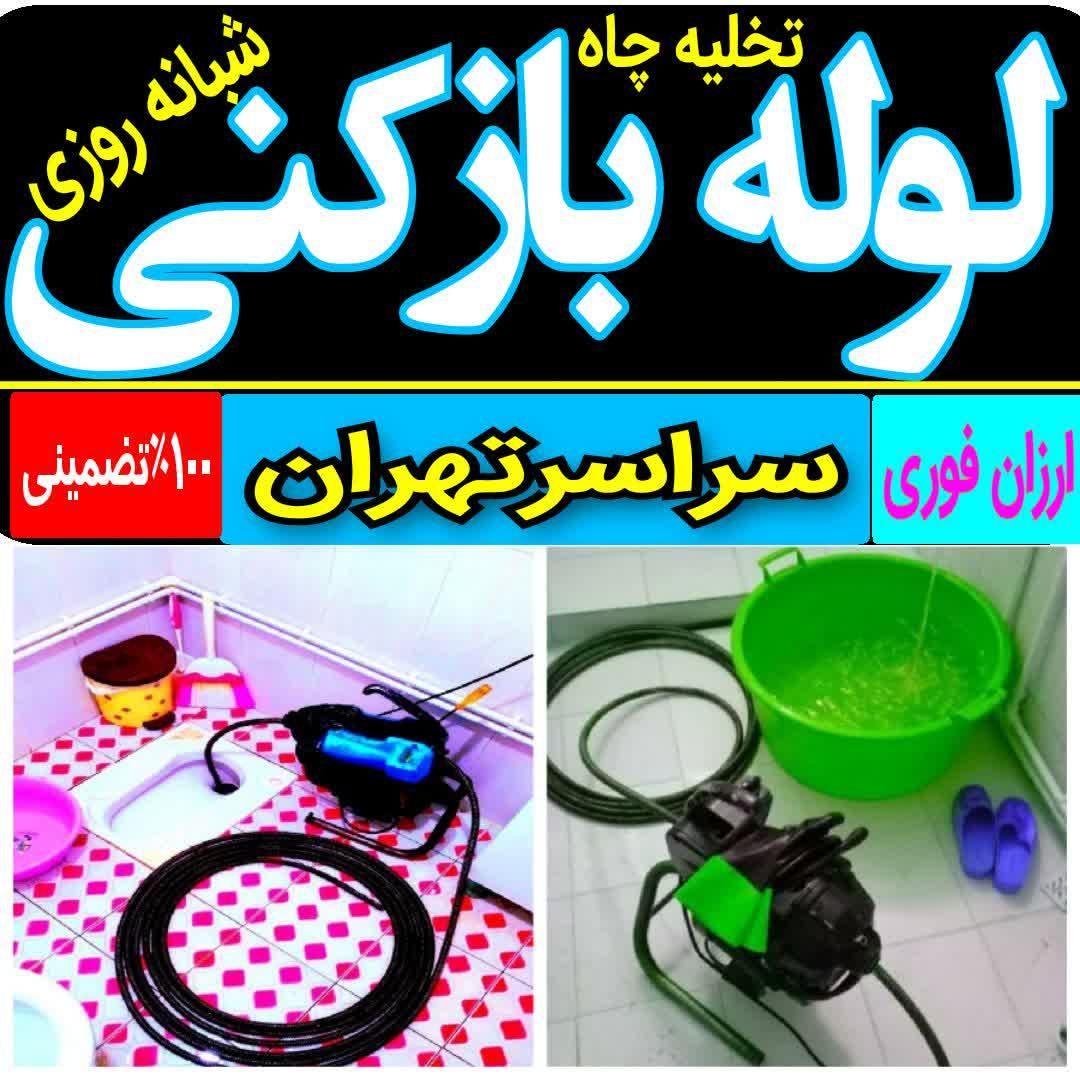 تخلیه چاه بازکنی کل تهران لوله باز کن۱۰۰%تضمینی|خدمات پیشه و مهارت|تهران, نواب|دیوار