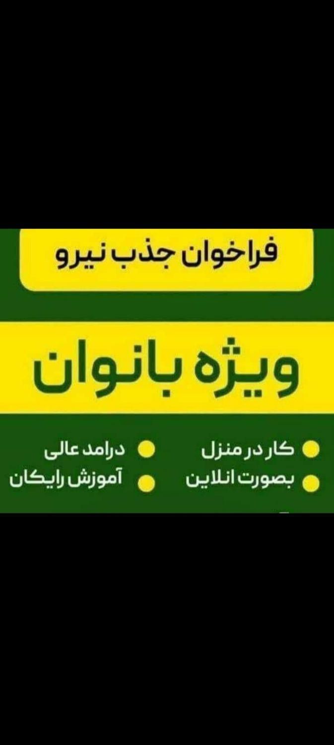 کسب و کار آنلاین با گوشی همراه|استخدام بازاریابی و فروش|تهران, تهرانپارس شرقی|دیوار