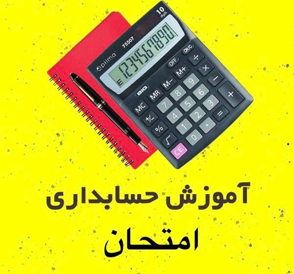 تدریس و امتحان حسابداری|خدمات آموزشی|تهران, ازگل|دیوار