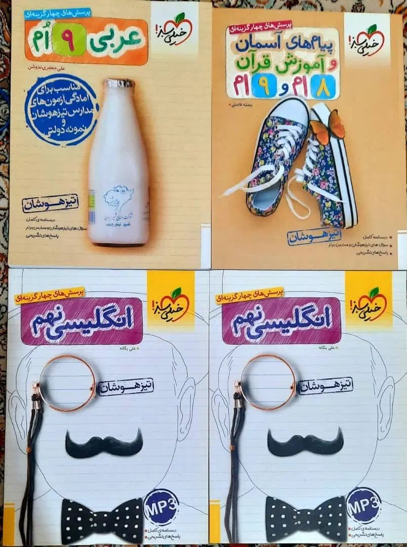 مجموعه کتاب‌های نهم تیزهوشان کاملا نو (نصف قیمت )|کتاب و مجله آموزشی|تهران, افسریه شمالی|دیوار