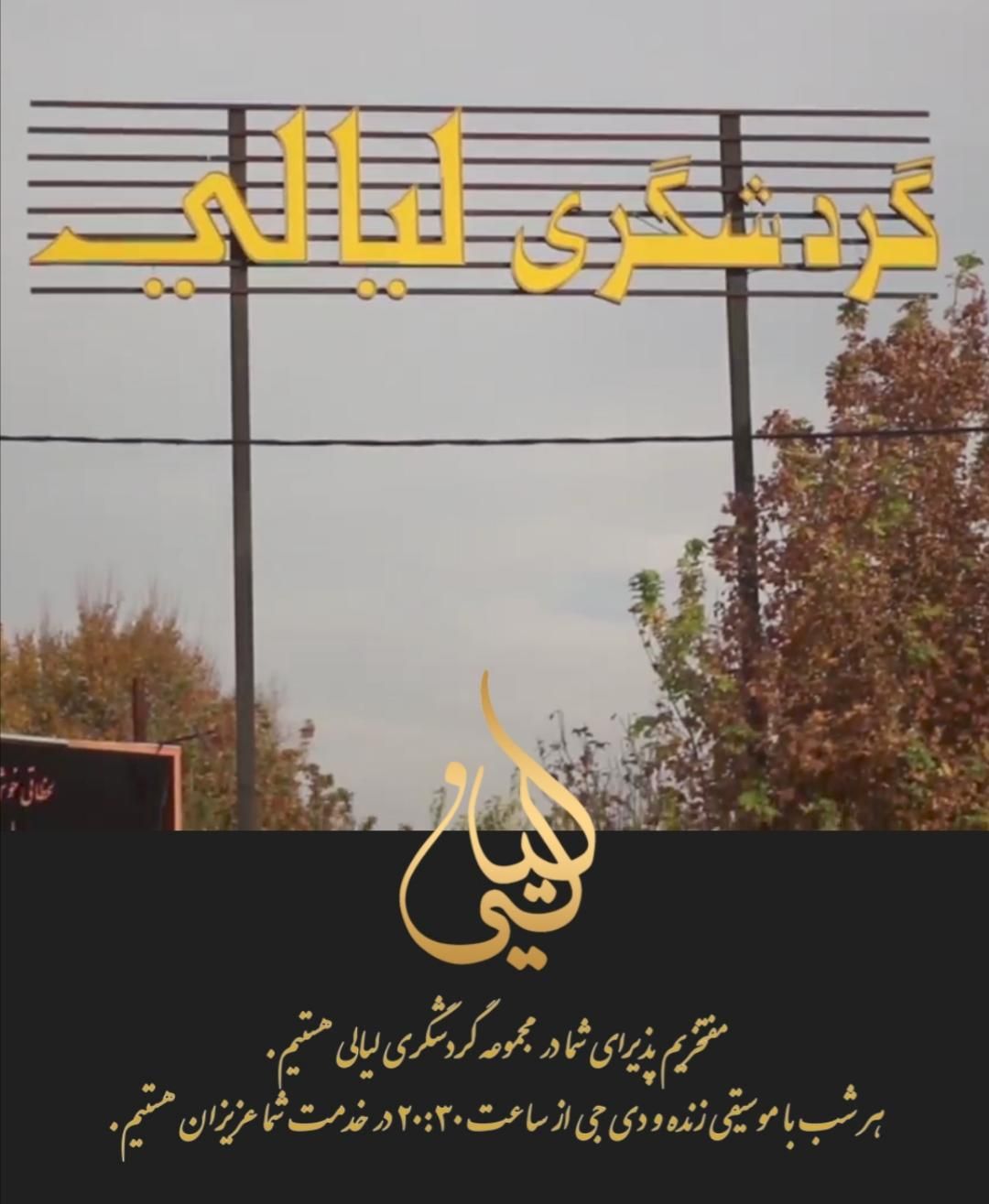 استخدام نیرو در باغ رستوران لیالی|استخدام خدمات فروشگاه و رستوران|شیراز, دکتر حسابی|دیوار