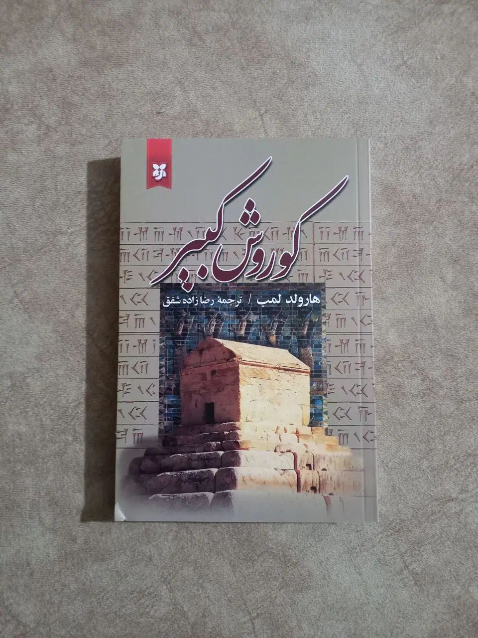 کورش کبیر|کتاب و مجله ادبی|کرج, فاز ۳ گوهردشت|دیوار