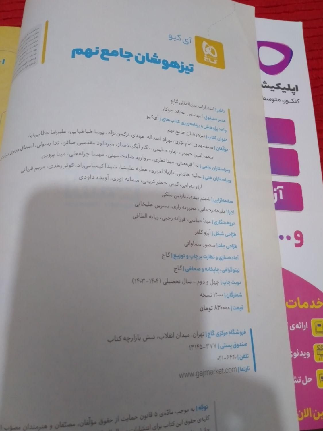 کتاب ۳۱ استان و  آیکیو جامع نهم تمیز و نو ۱۴۰۳|کتاب و مجله آموزشی|اهواز, کمپلو شمالی|دیوار