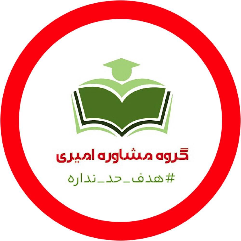 مشاوره تحصیلی به سبک استاد امیری|خدمات آموزشی|اهواز, کیانپارس |دیوار