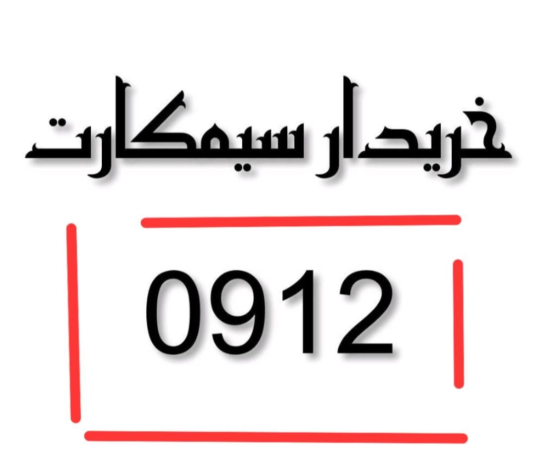 0912----0912|سیم‌کارت|تهران, بلوار کشاورز|دیوار