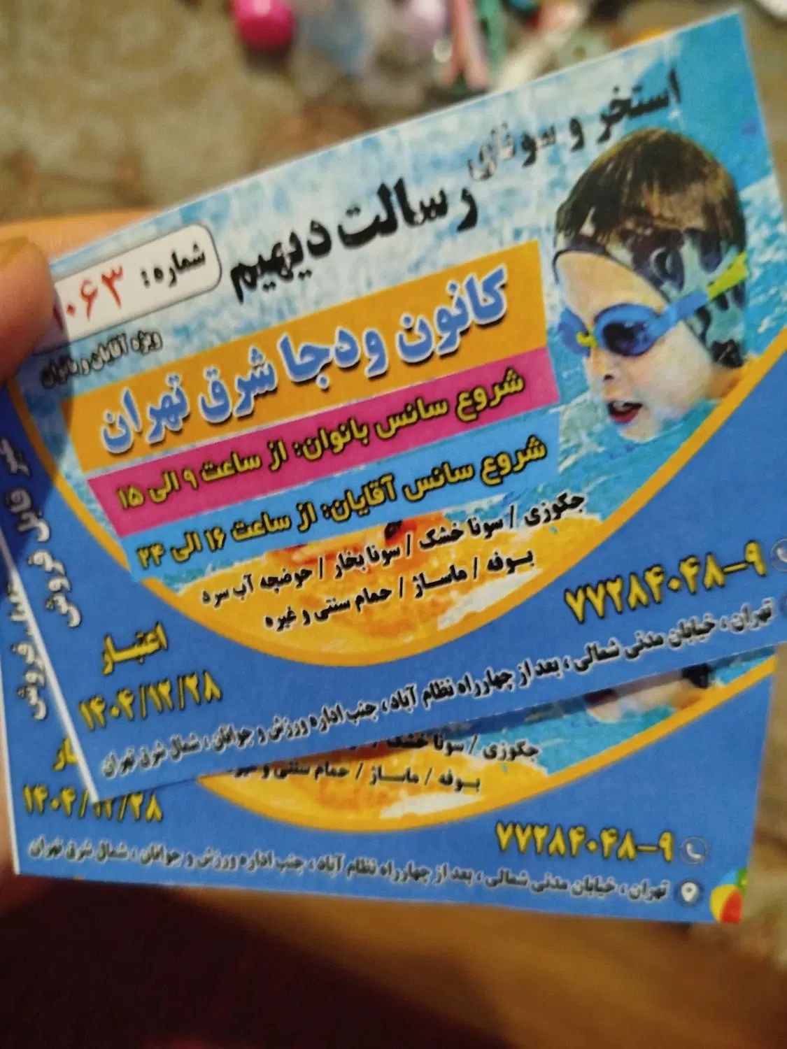 تعداد۱۰ عدد بلیط استخر دیهیم رسالت دونه ای۱۲۰|بلیت ورزشی|تهران, نظام‌آباد|دیوار