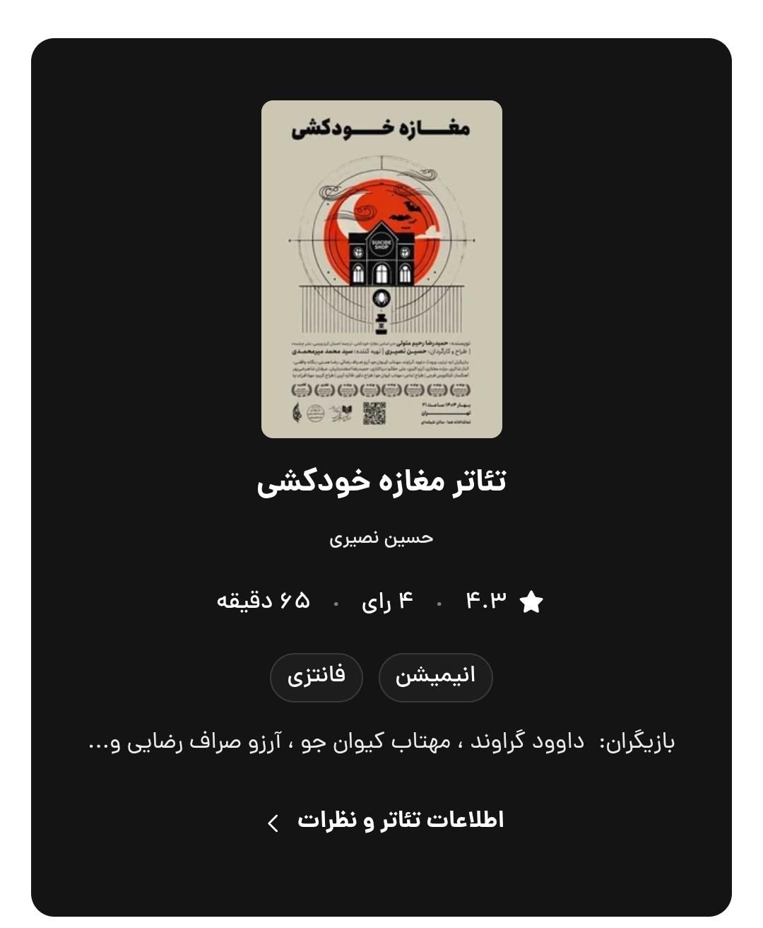 تاتر  نمایش مغازه خودکشی ۲ عدد بلیط|بلیت تئاتر و سینما|تهران, بلوار کشاورز|دیوار