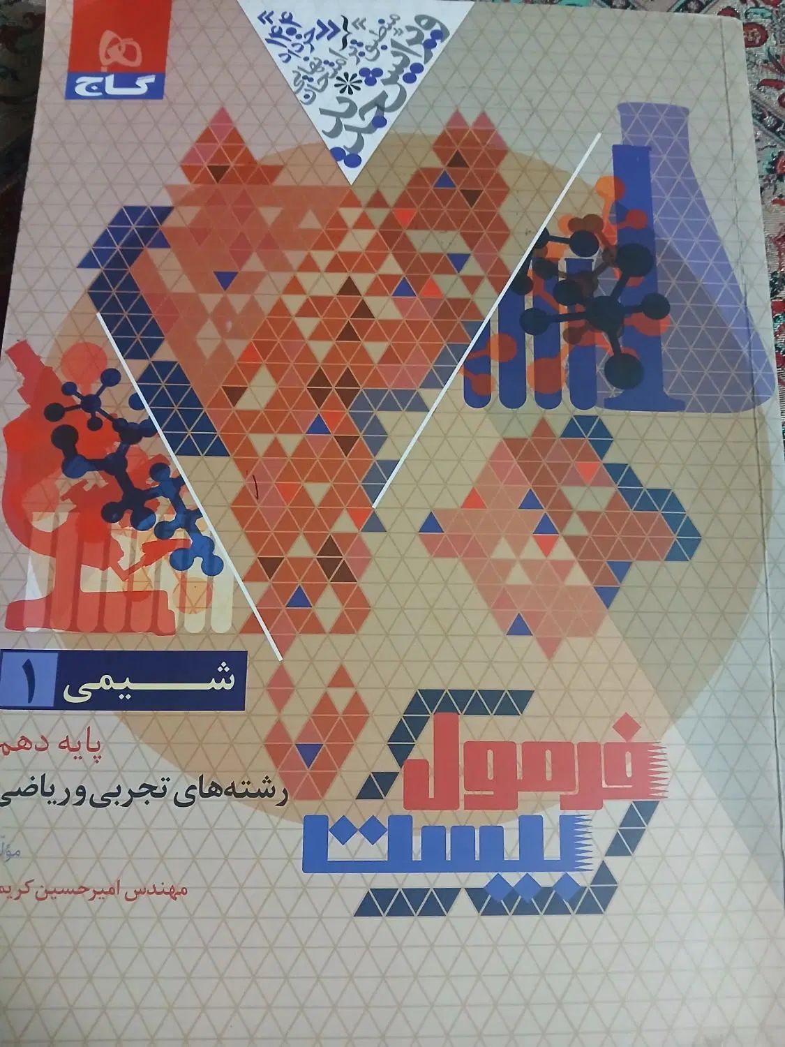 فرمول ۲۰ شیمی گاج دهم تجربی|کتاب و مجله آموزشی|کرج, نوروزآباد|دیوار