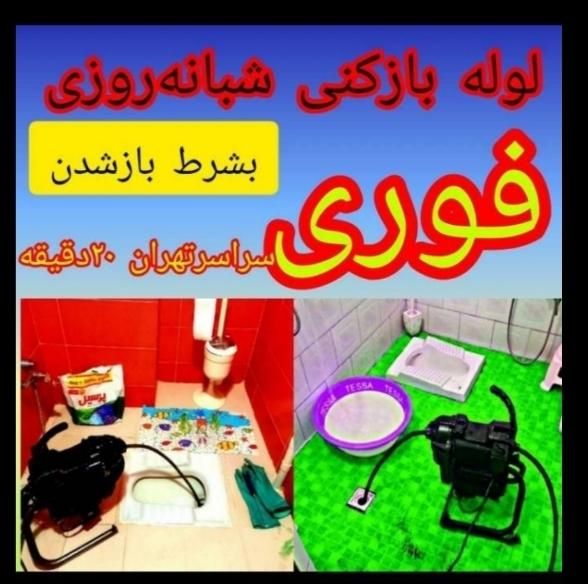 لوله بازکنی فنرزن(شهرقدس)ورداوردبهداشتی۲۴ساعت|خدمات پیشه و مهارت|قدس, |دیوار