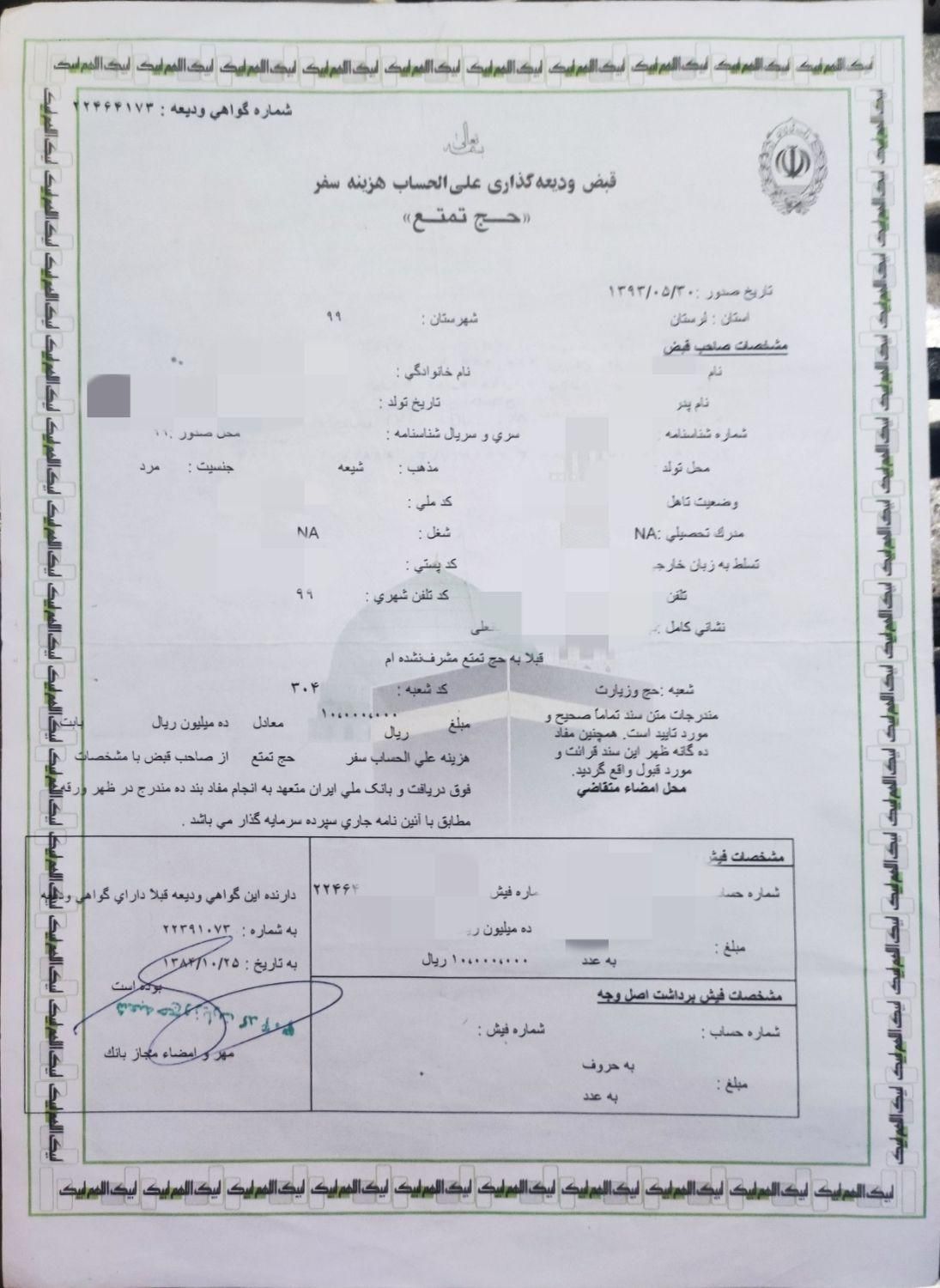 فیش حج تمتع،دی 84.اولویت یک.آماده اعزام.تهران|تور و چارتر|تهران, جیحون|دیوار